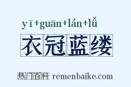 衣冠蓝缕是什么意思的图片